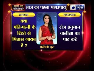 पहला महाउपाय: क्या पति-पत्नी के रिश्ते से मिठास गायब है ? | Family Guru