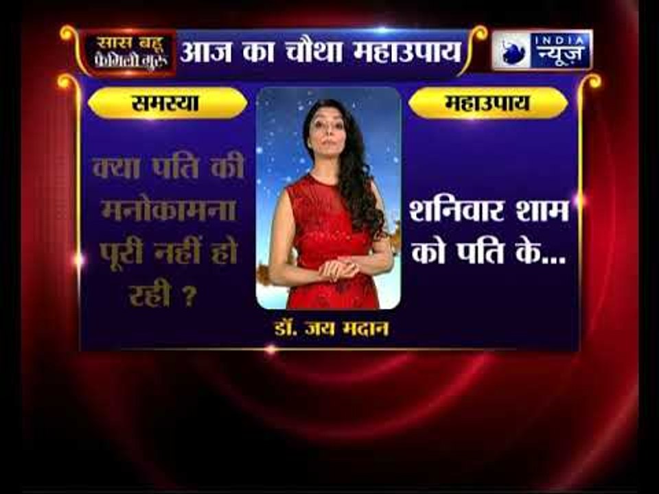 चौथा महाउपाय: पति की मनोकामना पूरी करने का उपाए | Family Guru