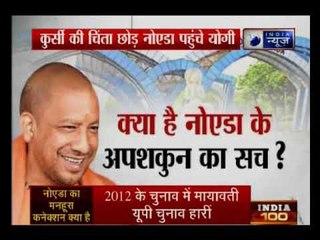 नोएडा जाने पर कुर्सी गंवाने के अंधविश्वास के टोटके को नजरअंदाज कर NOIDA पहुंचे योगी आदित्यनाथ