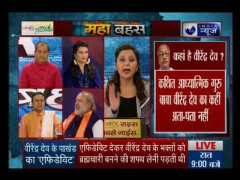 क्या वाकई भक्तों को ब्रह्मचारी बना रहा था दुराचार का आरोपी वीरेंद्र देव? Mahabahas