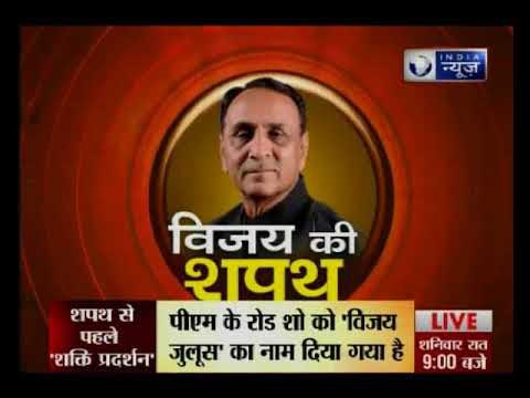 Gujarat: थोड़ी देर में CM पद की शपथ लेंगे विजय रुपाणी, समारोह में पीएम नरेंद्र मोदी भी शामिल
