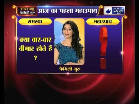 पहला महाउपाय: क्या बार-बार बीमार होते हैं ? | Family Guru