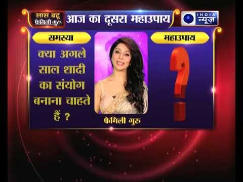 दूसरा महाउपाय: क्या अगले साल शादी का संयोग बनाना चाहते हैं ? | Family Guru