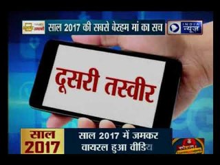 साल 2017 की सबसे बेरहम मां के सच | Truth behind the most merciless mother of 2017