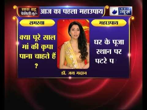 महाउपाय 1:क्या पूरे साल मां की कृपा पाना चाहते हैं | Family Guru