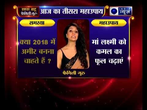 तीसरा महाउपाय: क्या 2018 में अमीर बनना चाहते हैं ? | Family Guru