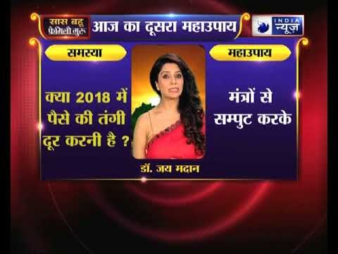 दूसरा महाउपाय: क्या 2018 में पैसे की तंगी दूर करनी है ? || Family Guru