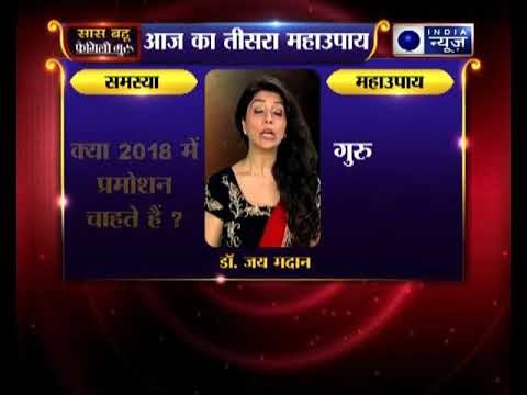 तीसरा महाउपाय: क्या 2018 में प्रमोशन चाहते हैं ? | Family Guru