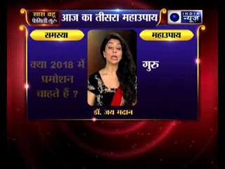 तीसरा महाउपाय: क्या 2018 में प्रमोशन चाहते हैं ? | Family Guru