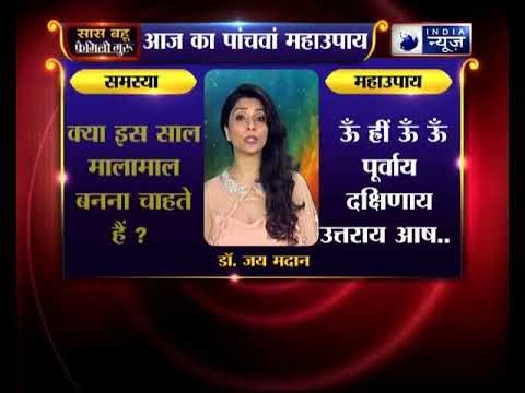 पांचवा महाउपाय: क्या इस साल मालामाल बनना चाहते हैं ? | Family Guru