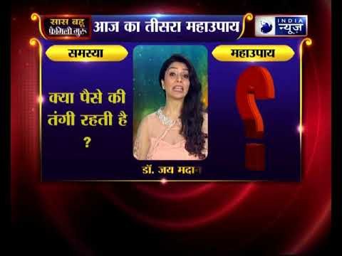 तीसरा महाउपाय: क्या पैसे की तंगी रहती है ? | Family Guru