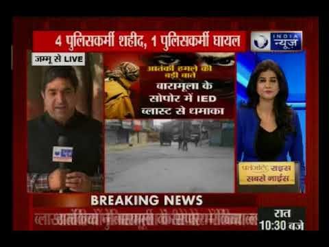 जम्मू-कश्मीर के सोपोर में बड़ा आतंकी हमला, IED धमाके में पुलिस के 4 जवान शहीद, 1 पुलिसकर्मी घायल