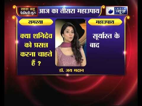 तीसरा महाउपाय: क्या शनिदेव को प्रसन्न करना चाहते हैं | Family Guru