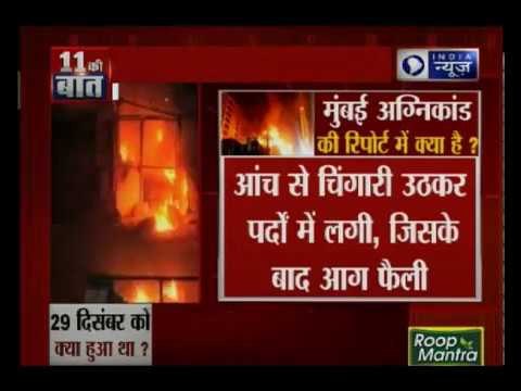 मुंबई अग्निकांड में बड़ा खुलासा, कमला मिल्स में पब में हुक्कों की वजह से लगी आग