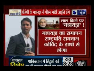 'मिशन 2019' के लिए लाल किले पर 'महायज्ञ', बीजेपी के महायज्ञ में पीएम मोदी आहुति दें