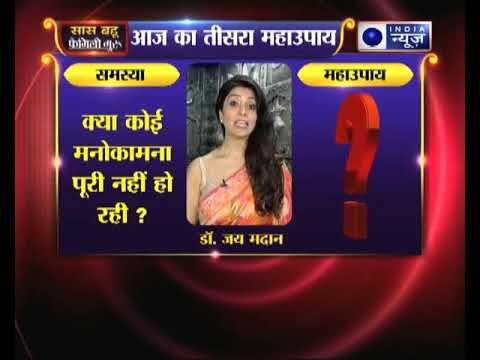 तीसरा महाउपाय: क्या कोई मनोकामना पूरी नहीं हो रही ? || Family Guru