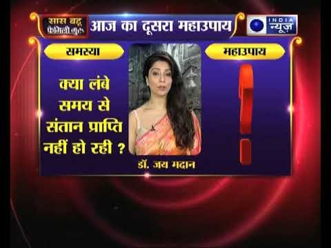 दूसरा महाउपाय: क्या लंबे समय से संतान प्राप्ति नहीं हो रही ? || Family Guru