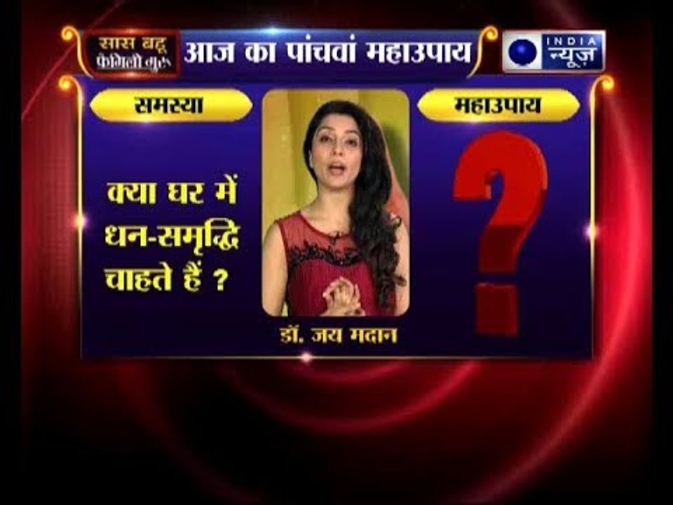 पांचवा महाउपाय: क्या सुख समृद्धि चाहते हैं? | Family Guru