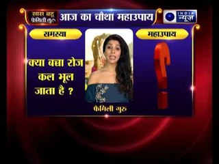 चौथा महाउपाय: क्या बच्चा रोज कल भूल जाता है ? | Family Guru