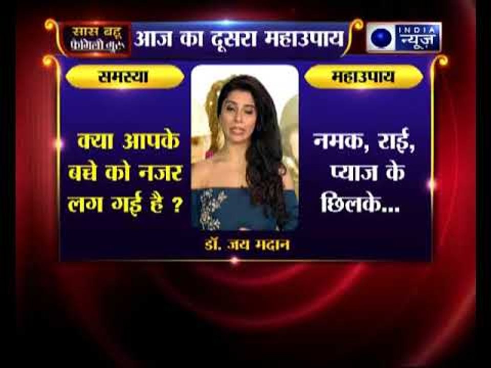 दूसरा महाउपाय: क्या आपके बच्चे को नजर लग गई है ? | Family Guru