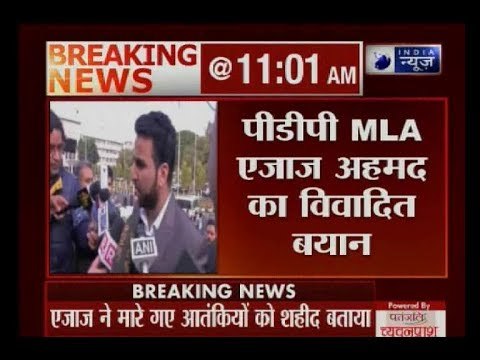 जम्मू कश्मीर: पीडीपी विधायक एजाज अहमद ने आतंकियों को लेकर कहा- कश्मीर के मारे गए सभी आतंकी मेरे भाई