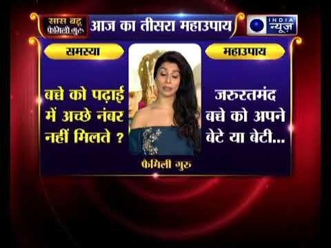 तीसरा महाउपाय: क्या बच्चे को पढ़ाई में अच्छे नंबर नहीं मिलते ? | Family Guru