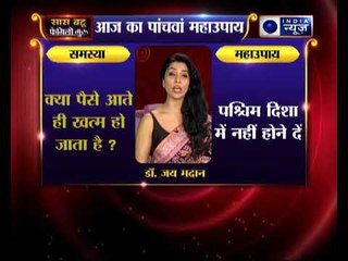 पांचवा महाउपाय: क्या पैसे आते ही खत्म हो जाता है ? || Family Guru