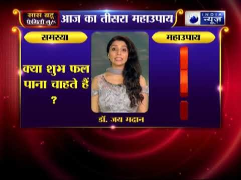 तीसरा महाउपाय: क्या शुभ फल पाना चाहते हैं ? | Family Guru