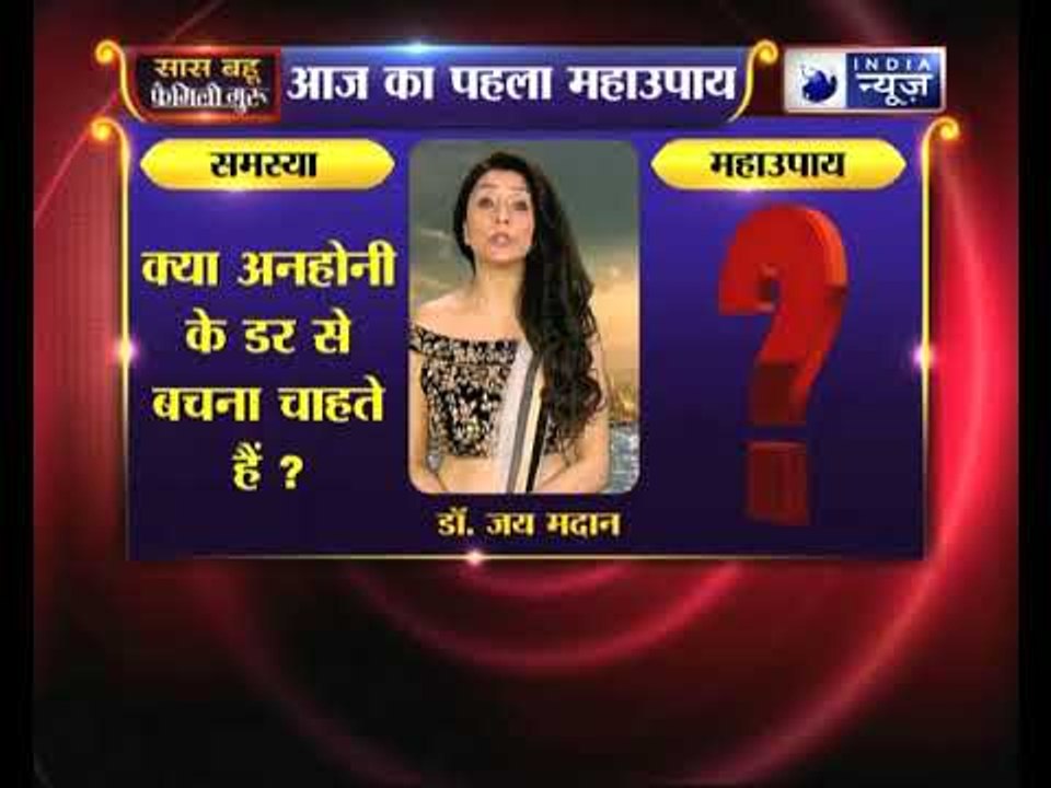 पहला महाउपाय: अनहोनी के डर से बचने के लिए करिये ये उपाए | Family Guru