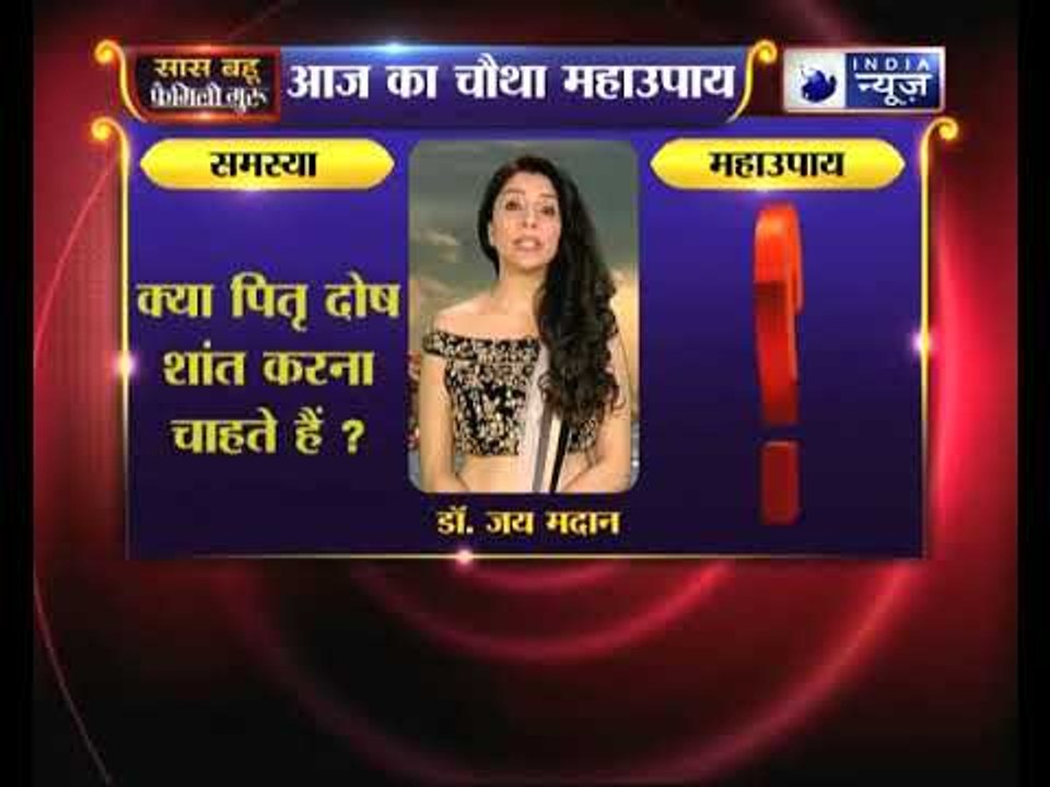 चौथा महाउपाय: क्या पितृ दोष शांत करना चाहते हैं ? करिये ये उपाए | Family Guru