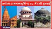 Ayodhya Case: सुप्रीम कोर्ट में 10 जनवरी तक टली सुनवाई, नई बेंच का होगा गठन Supreme Court Hearing