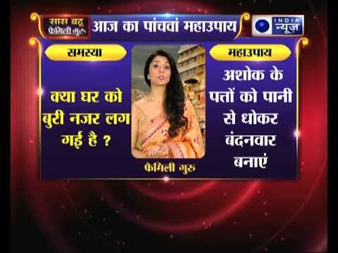 महाउपाय 5: क्या घर को बुरी नजर लग गई है ? | Family Guru