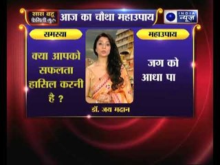महाउपाय 4: क्या आपको सफलता हासिल करनी है ? | Family Guru