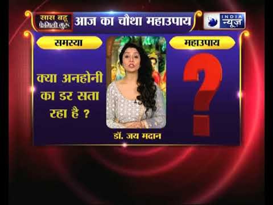 क्या अनहोनी का डर सता रहा है ? | Family Guru