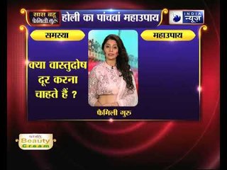 होली स्पेशल: क्या आप होली पर वास्तुदोष दूर करना चाहते हैं? | FamilyGuru