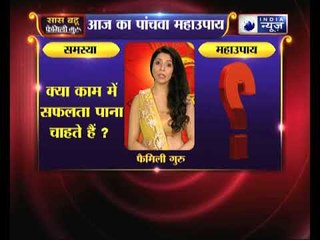 महाउपाय 5: क्या काम में सफलता पाना चाहते हैं | Family Guru