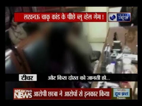 लखनऊ चाकू कांड हमले के पीछे ब्लू व्हेल गेम का शक, आरोपी छात्रा के हाथ पर कटे के निशान मिले