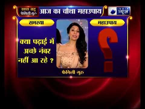 चौथा महाउपाय: क्या पढ़ाई में अच्छे नंबर नहीं आ रहे | Family Guru