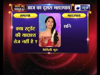 महाउपाय 2: क्या स्टूडेंट की याद्दाश्त तेज नहीं है | Family Guru