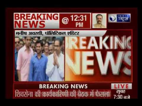 NDA से अलग होगी शिवसेना, 2019 में अकेले लड़ेगी लोकसभा और विधानसभा चुनाव