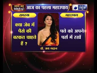 महाउपाय 1: क्या जेब में पैसे की बरकत चाहते हैं | Family Guru