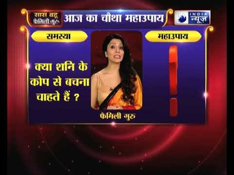 महाउपाय 4: क्या शनि के कोप से बचना चाहते हैं | Family Guru