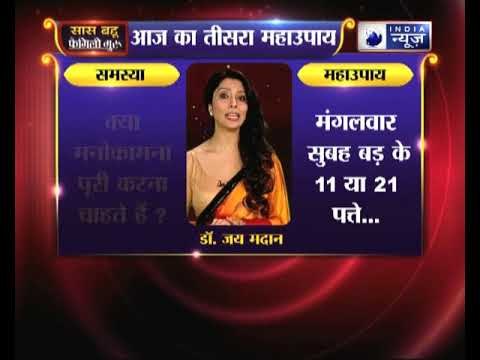 महाउपाय 3: क्या मनोकामना पूरी करना चाहते हैं | Family Guru