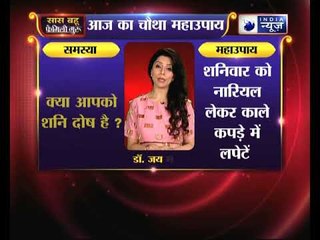 महाउपाय 4: क्या आपको शनि दोष है  | Family Guru