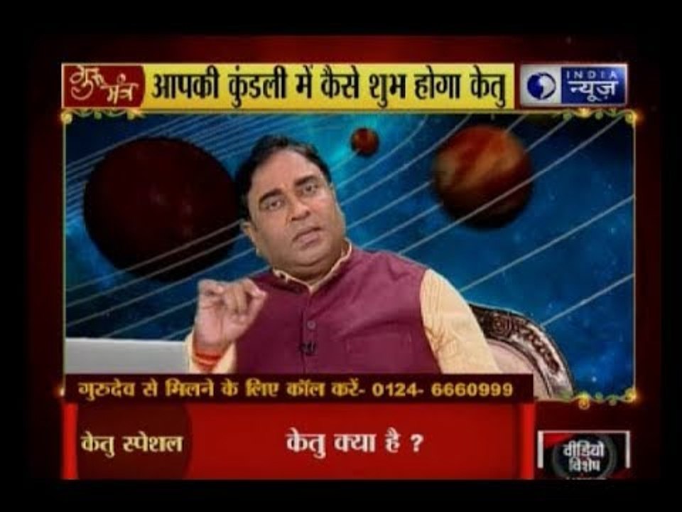 जानिए नौकरी व व्यवसाय में केतु कैसे दिलवाता है सफलता? : Guru Mantra