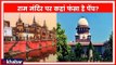 Ayodhya Dispute: राम मंदिर पर सुनवाई टली, कहां फंसा है पेंच? राम मंदिर Supreme Court में सुनवाई टली