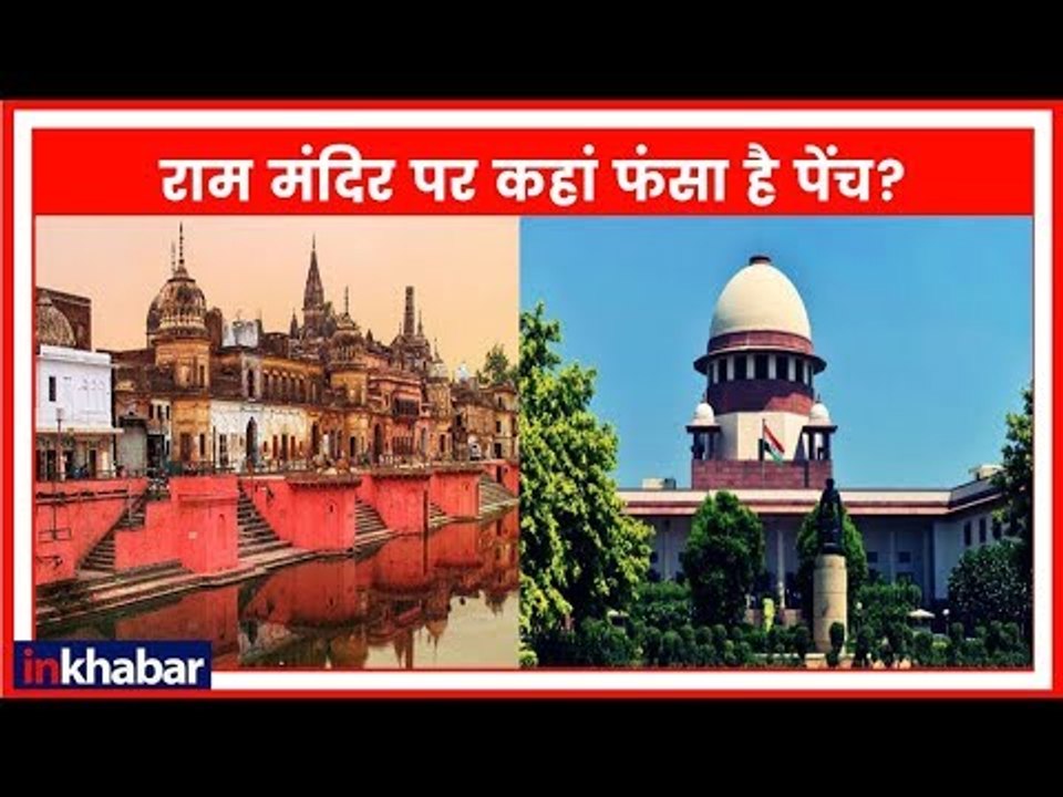 Ayodhya Dispute: राम मंदिर पर सुनवाई टली, कहां...
