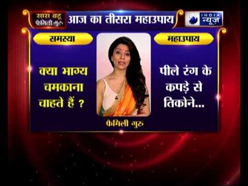 तीसरा महाउपाय: भाग्य चमकाने के लिए करिए ये उपाए | Family Guru