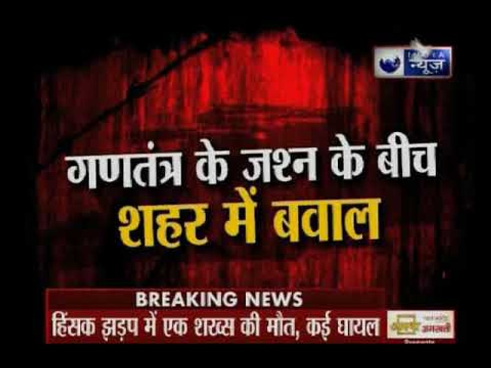 गणतंत्र दिवस के जश्न के बीच बवाल; यूपी के कासगंज में दो गुटों में हिंसक झड़प  | Suno India