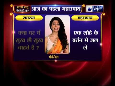 पहला महाउपाय: क्या घर में सुख ही सुख चाहते हैं ? करिए ये उपाए | Family Guru